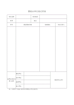 幕表11-D3 图纸会审交底表.docx