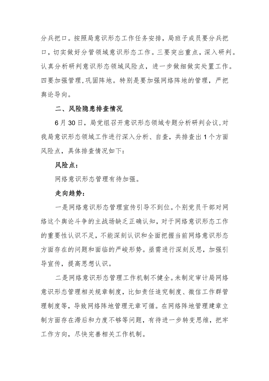 审计局意识形态领域分析研判情况报告.docx_第2页