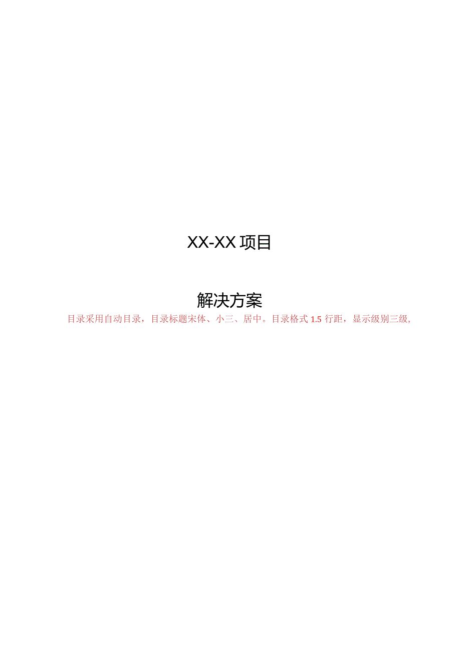 投标文件、技术方案标准格式.docx_第1页