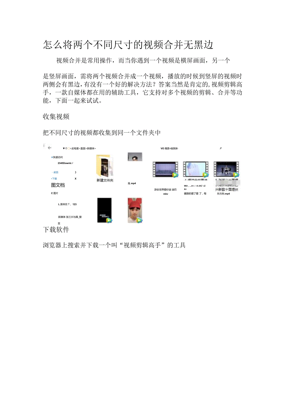怎么将两个不同尺寸的视频合并无黑边.docx_第1页