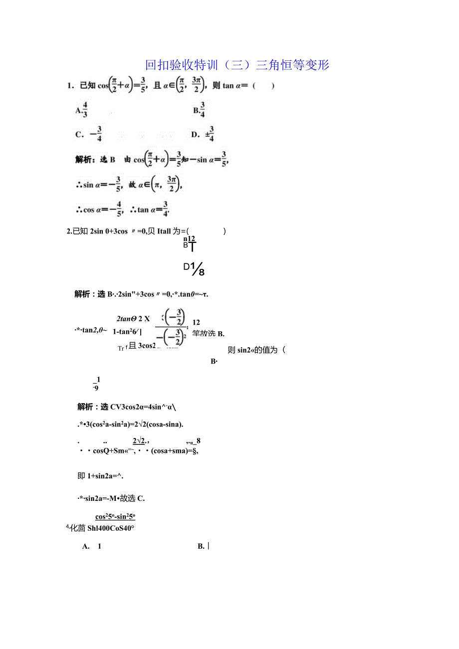 回扣验收特训（三） 三角恒等变形.docx_第1页