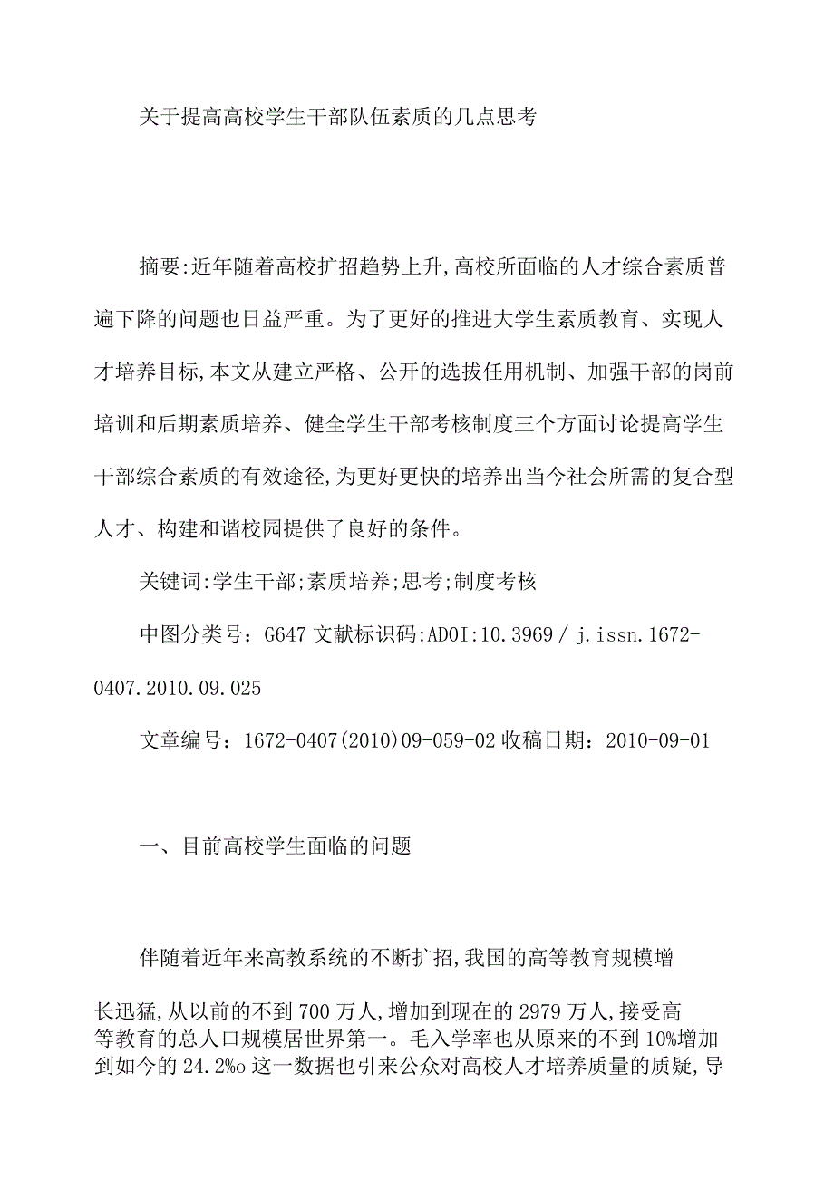 关于提高高校学生干部队伍素质的几点思考.docx_第1页