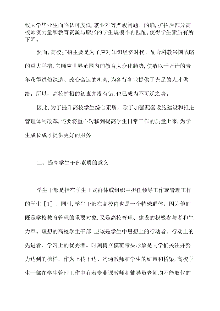 关于提高高校学生干部队伍素质的几点思考.docx_第2页