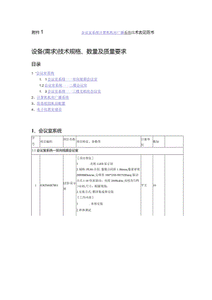 会议室系统计算机机房广播系统技术规范书.docx