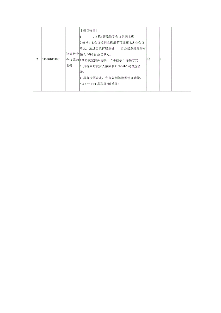 会议室系统计算机机房广播系统技术规范书.docx_第2页