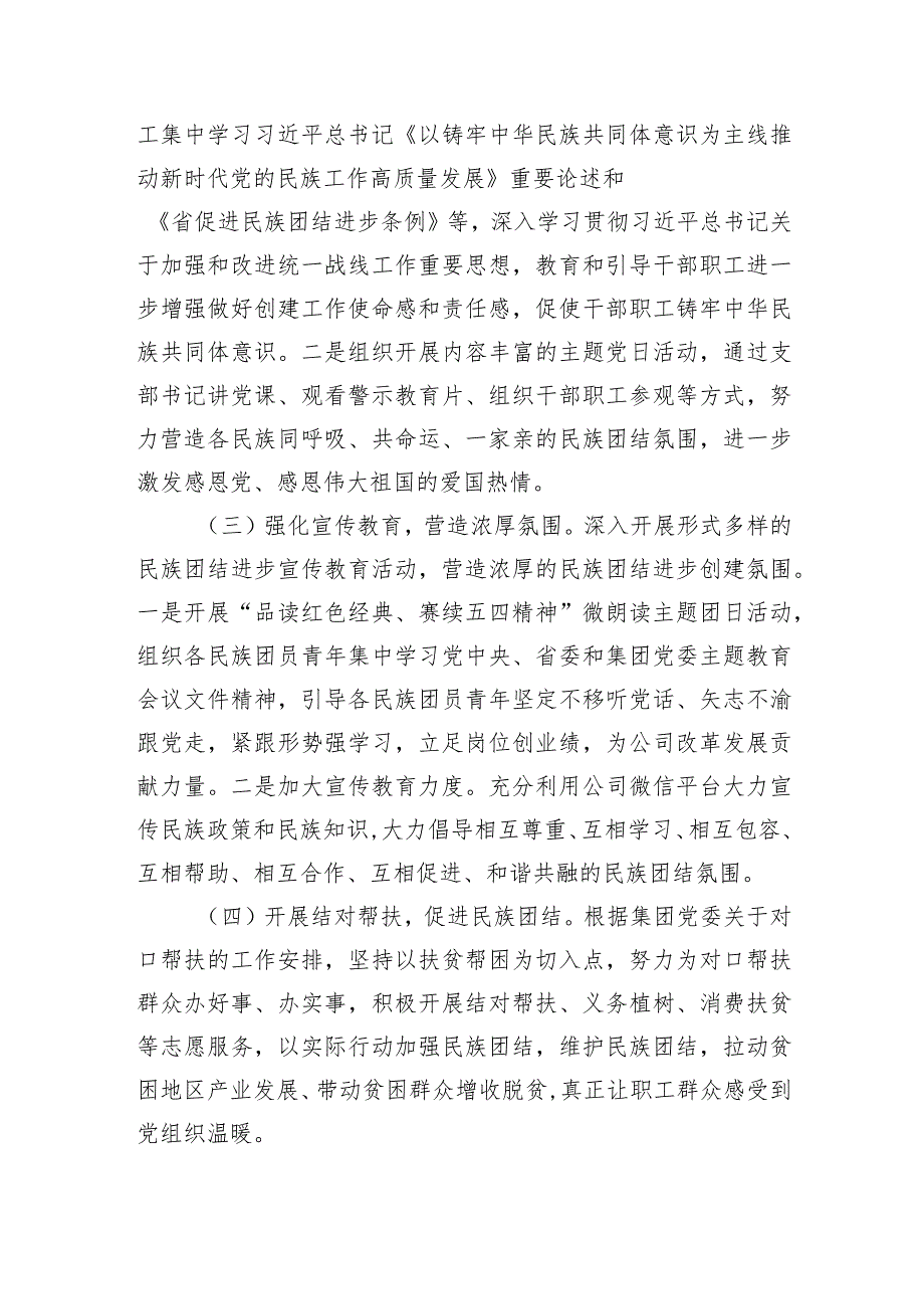 国企2023年度统战、民族团结进步工作总结.docx_第2页