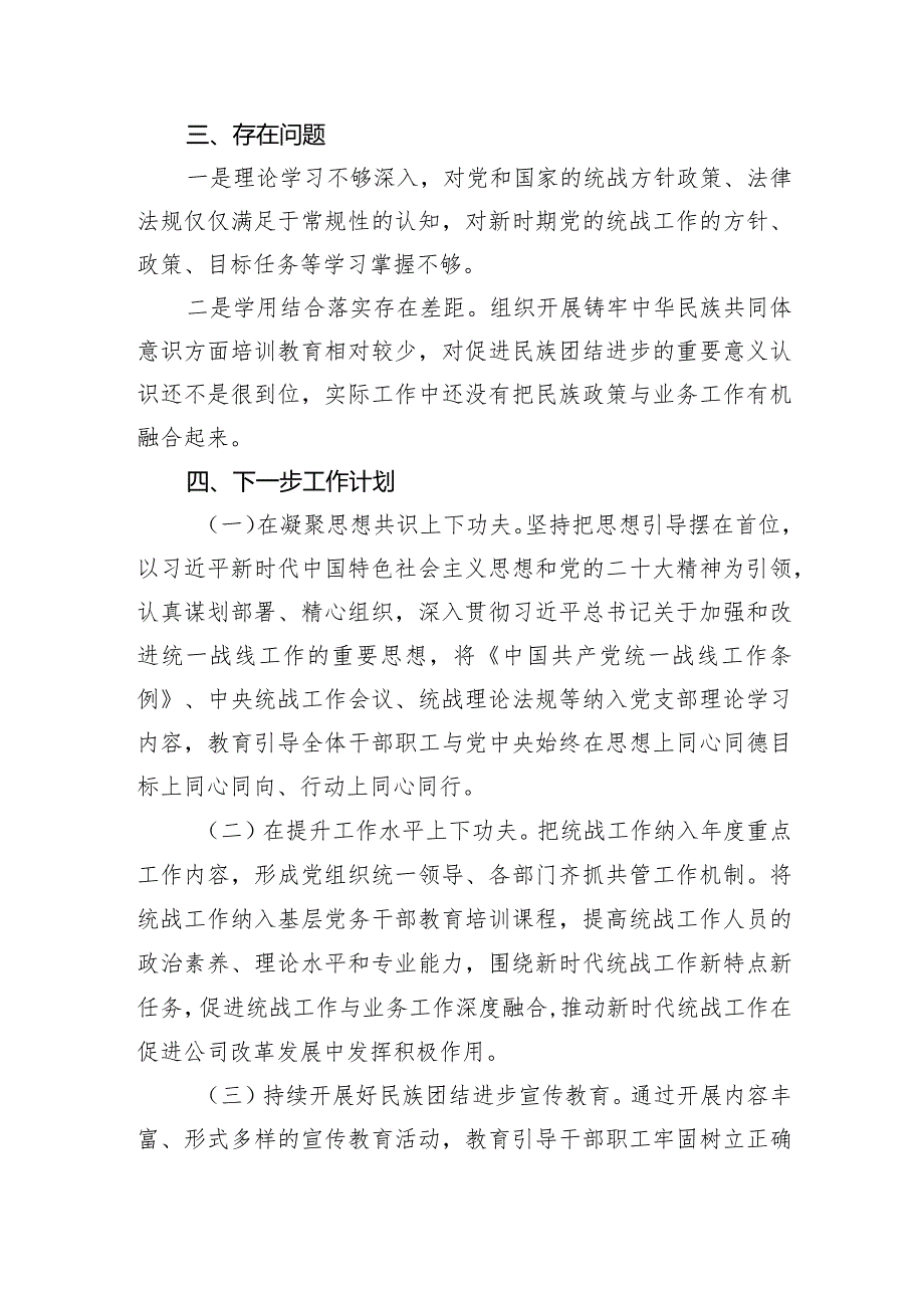 国企2023年度统战、民族团结进步工作总结.docx_第3页