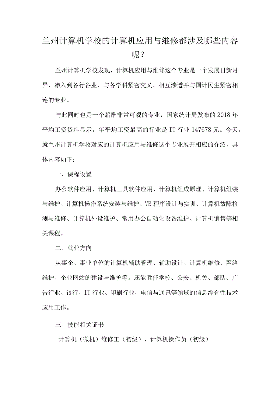 兰州计算机学校的计算机应用与维修都涉及哪些内容呢.docx_第1页