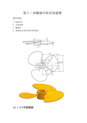 (62)--第十二章 螺旋叶轮实体建模.docx