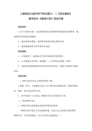 人教版幼儿园中班下册主题三：1.《快乐春游》教学设计活动方案（含五个）.docx