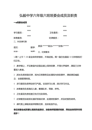 弘毅中学六年级六班班委会成员及职责.docx