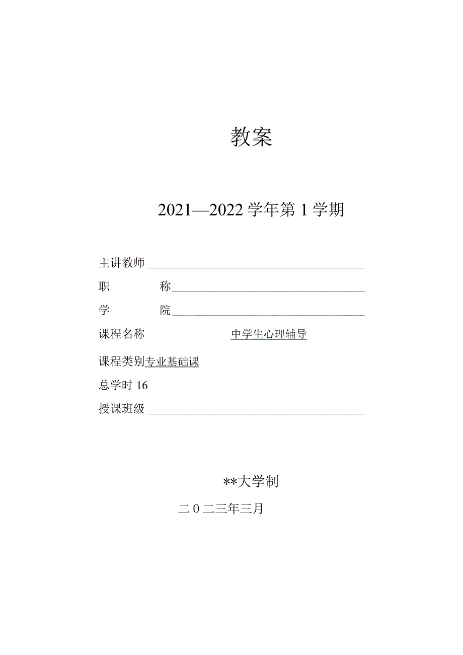 人民大2024陈功香 石建军《中学生心理辅导》教案02第二章 心理辅导的途径.docx_第1页