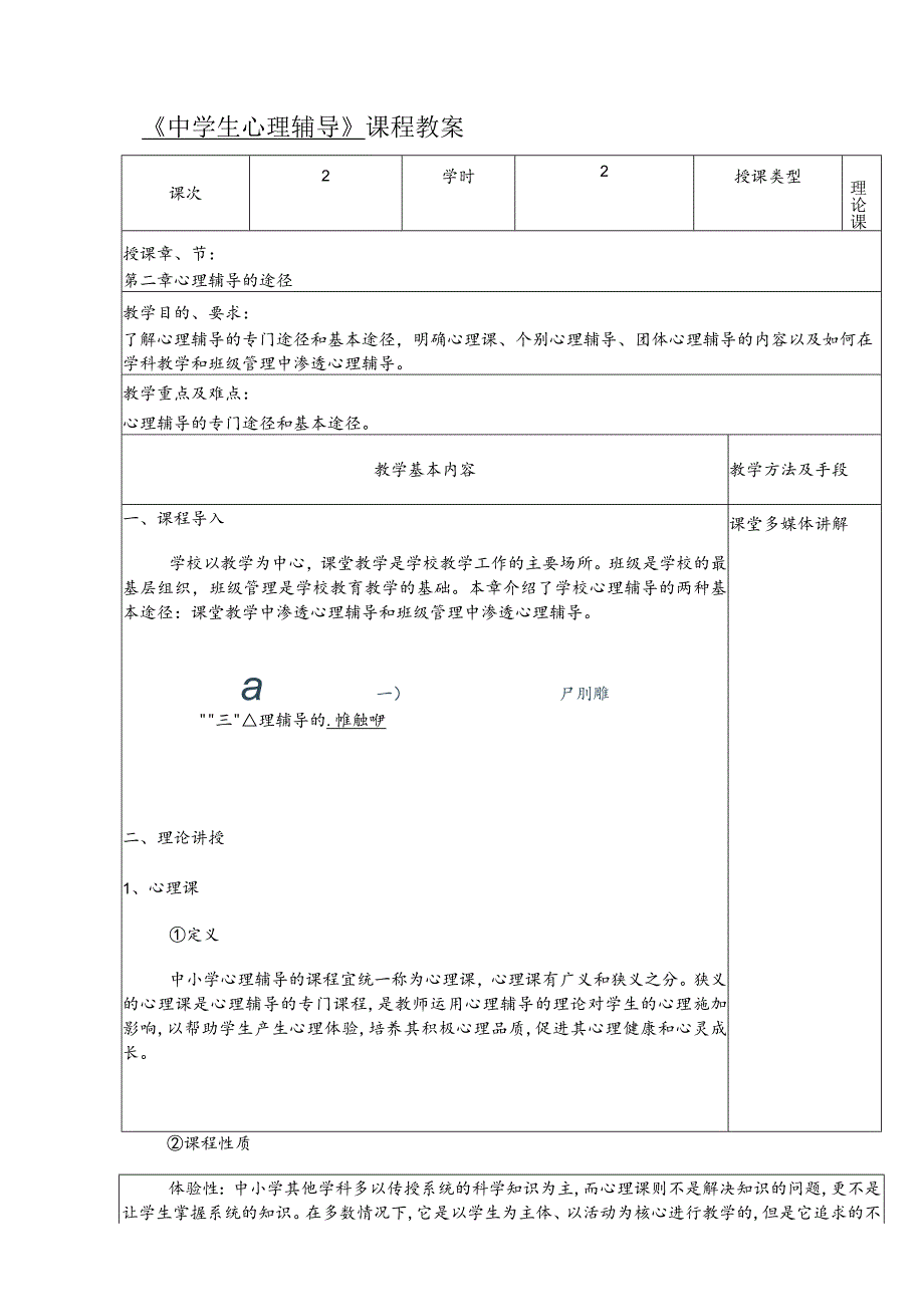 人民大2024陈功香 石建军《中学生心理辅导》教案02第二章 心理辅导的途径.docx_第2页