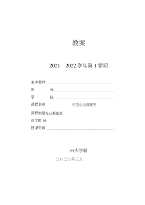 人民大2024陈功香 石建军《中学生心理辅导》教案02第二章 心理辅导的途径.docx