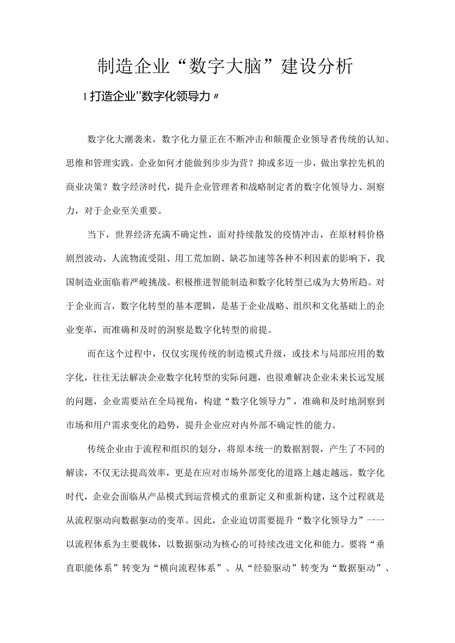 制造企业“数字大脑”建设分析.docx_第1页