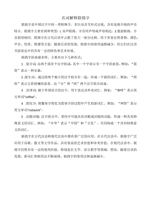 名词解释联绵字.docx