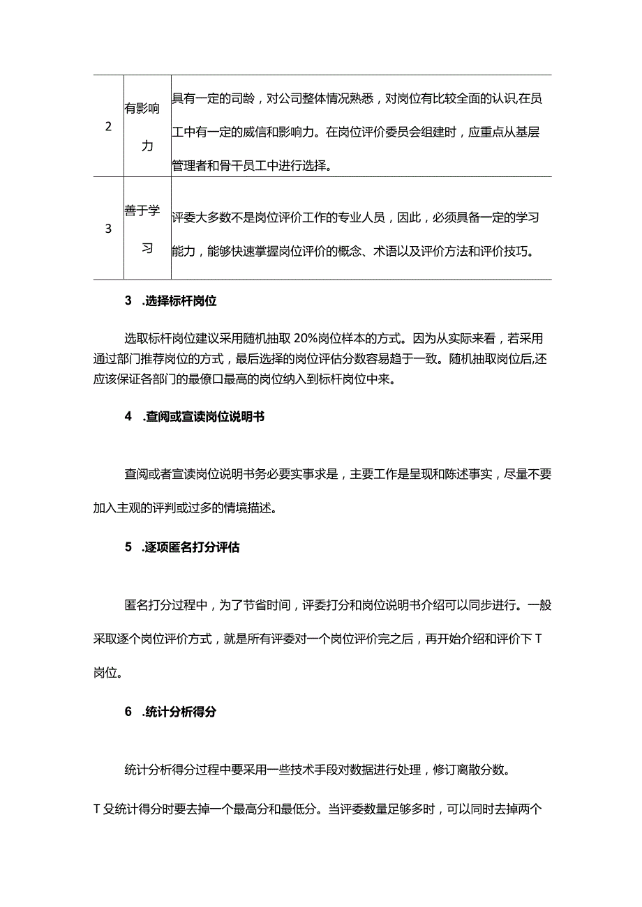 以岗位价值评估确定岗位工资具有普适性.docx_第3页