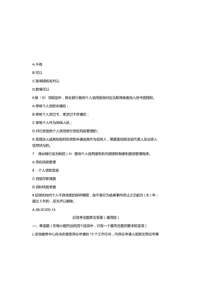 征信考试题库及参考答案（通用版）.docx