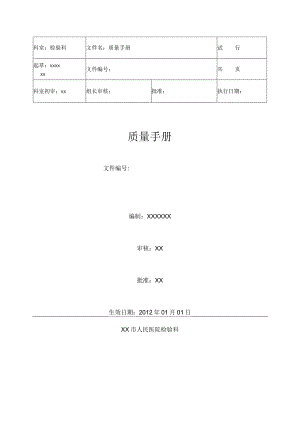 医院检验科质量手册(标准版).docx