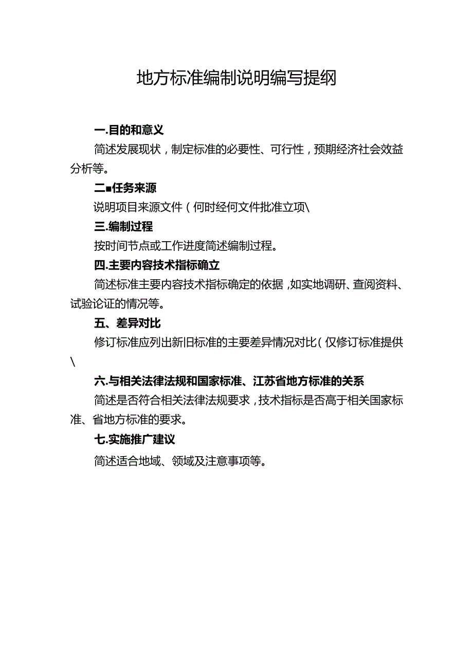 地方标准编制说明编写提纲.docx_第1页