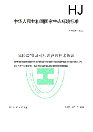 危险废物识别标志设置技术规范（HJ 1276-2022）.docx