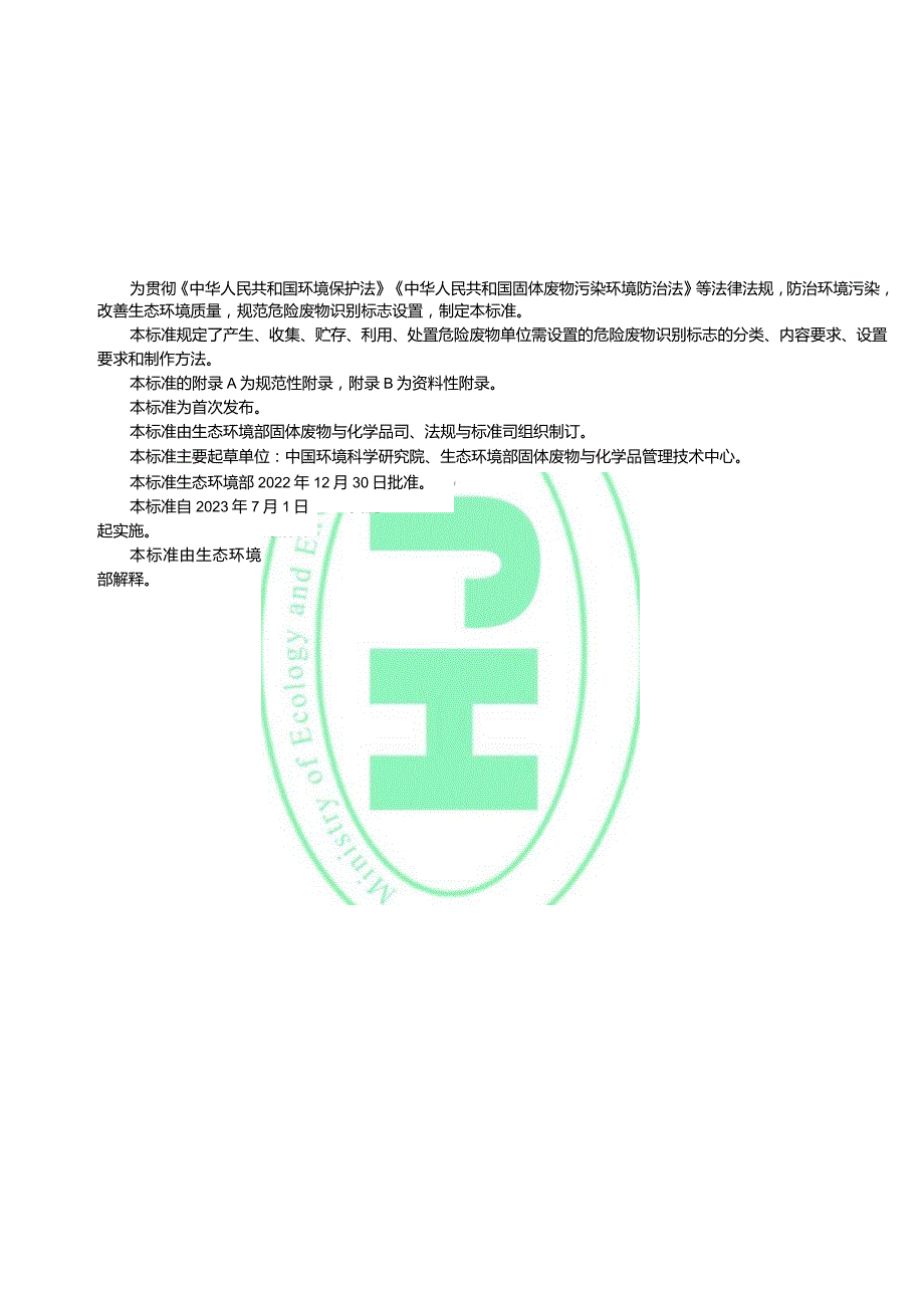 危险废物识别标志设置技术规范（HJ 1276-2022）.docx_第3页