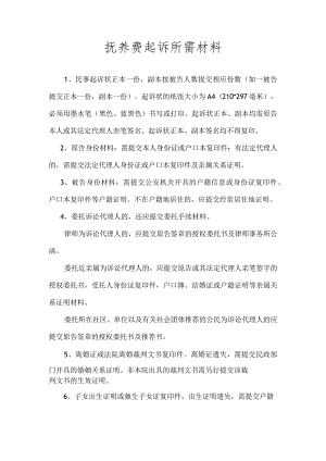 抚养费诉讼所需提交材料.docx