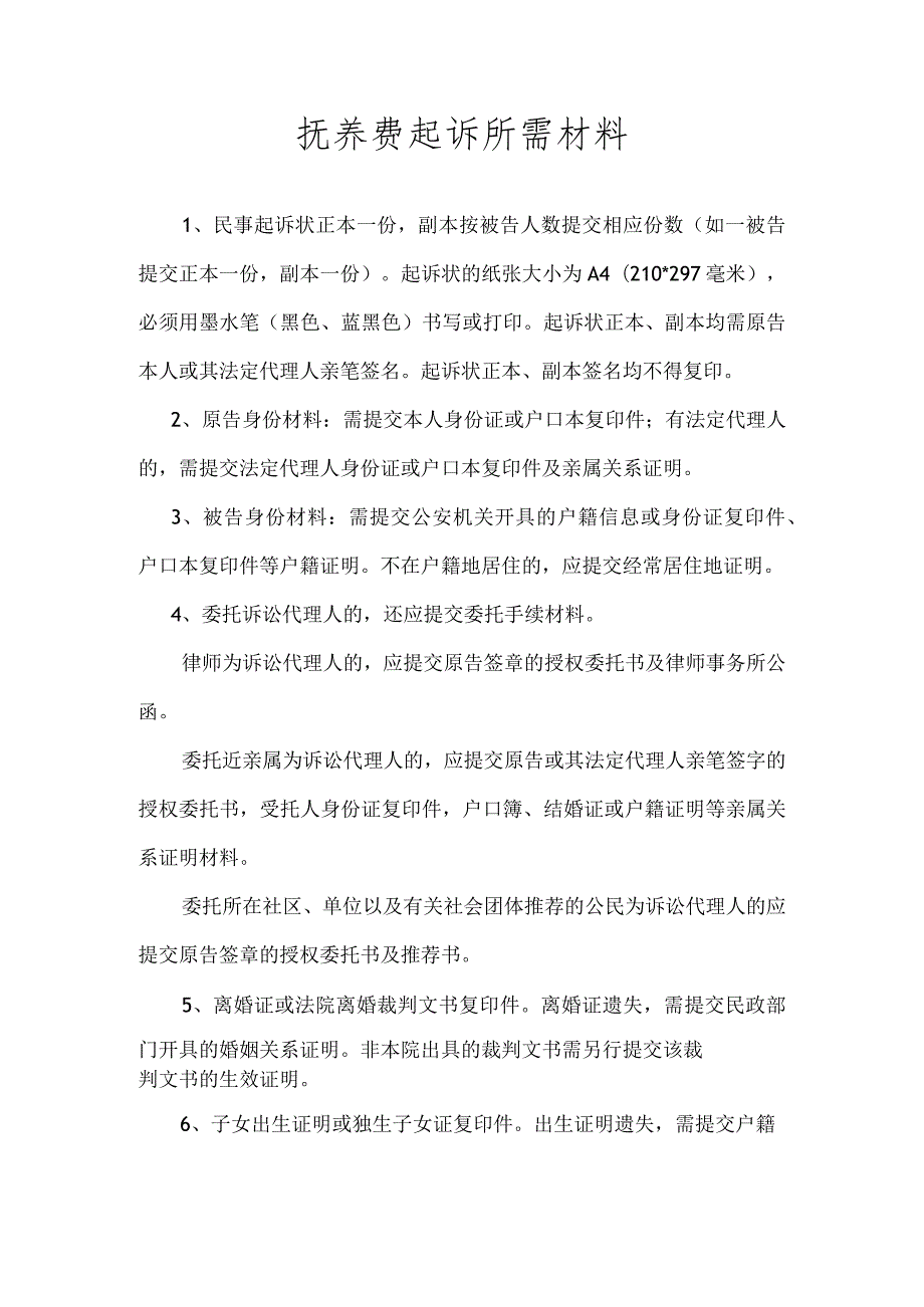 抚养费诉讼所需提交材料.docx_第1页