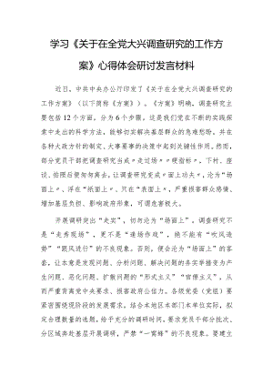 基层干部学习贯彻《关于在全党大兴调查研究的工作方案》心得感想【共5篇】.docx