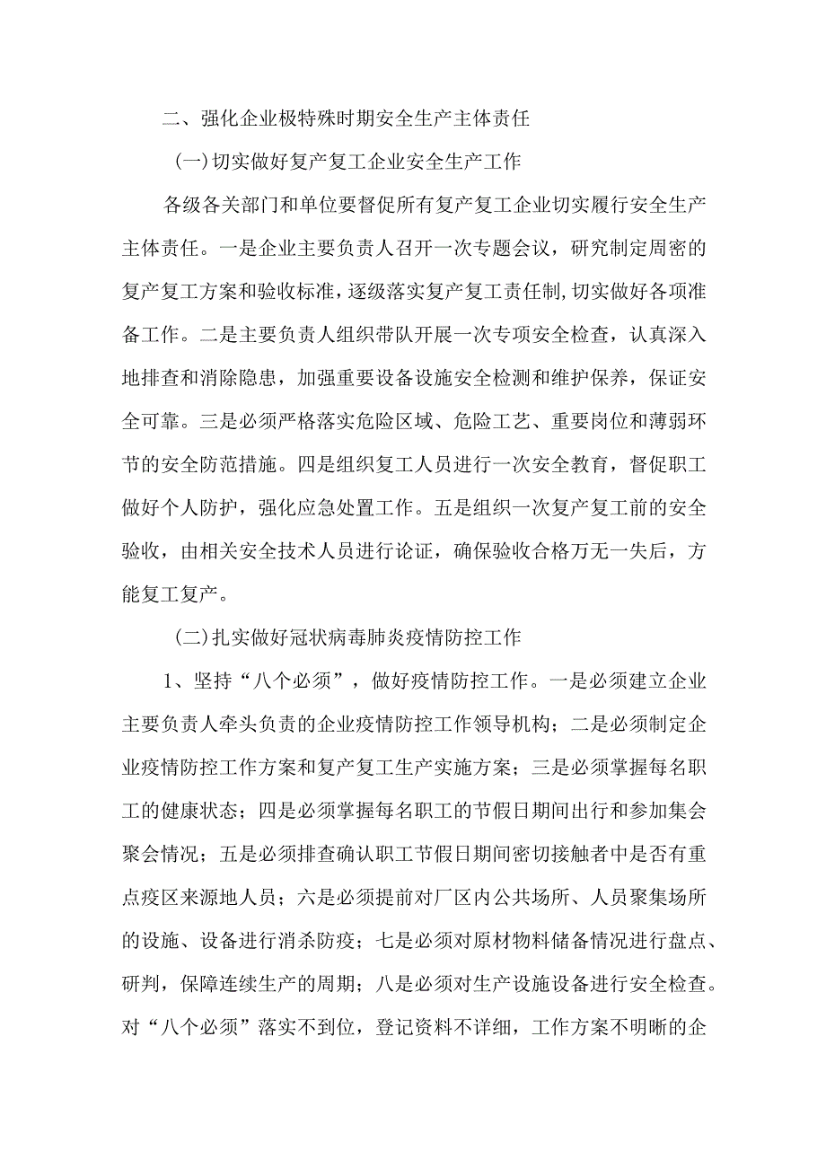 关于做好疫情防控期间复产复工和安全生产工作的通知.docx_第2页