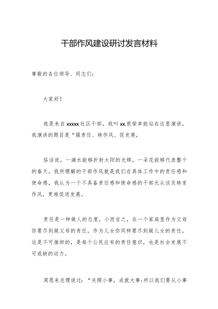 干部作风建设研讨发言材料.docx_第1页