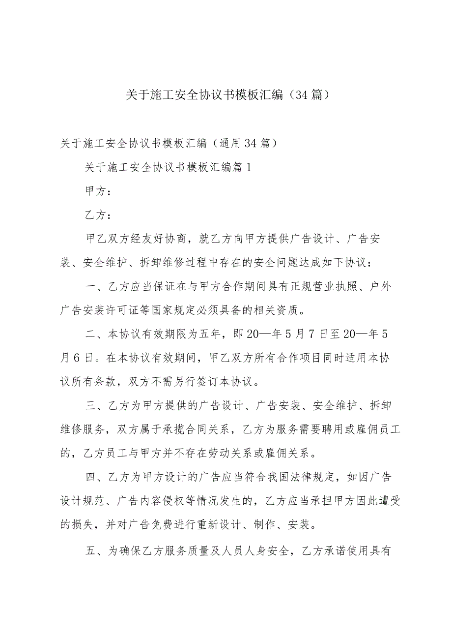 关于施工安全协议书模板汇编（34篇）.docx_第1页