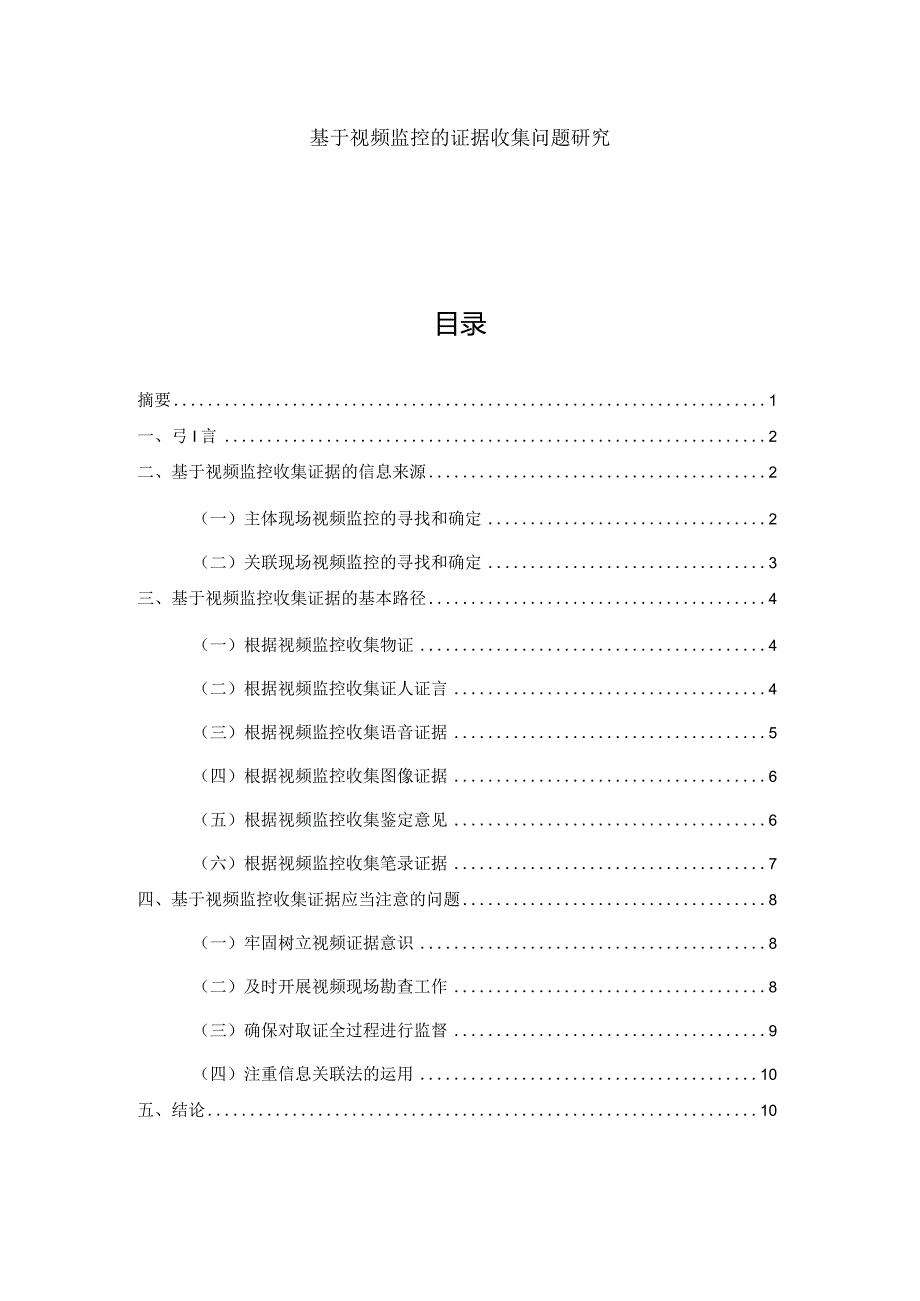 基于视频监控的证据收集问题研究.docx_第1页