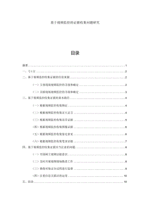 基于视频监控的证据收集问题研究.docx