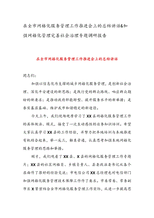 在全市网格化服务管理工作推进会上的总结讲话 & 加强网格化管理完善社会治理专题调研报告.docx