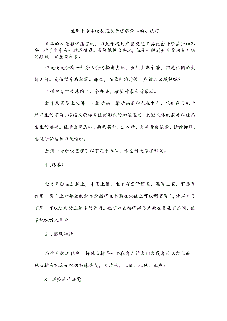 兰州中专学校整理关于缓解晕车的小技巧.docx_第1页