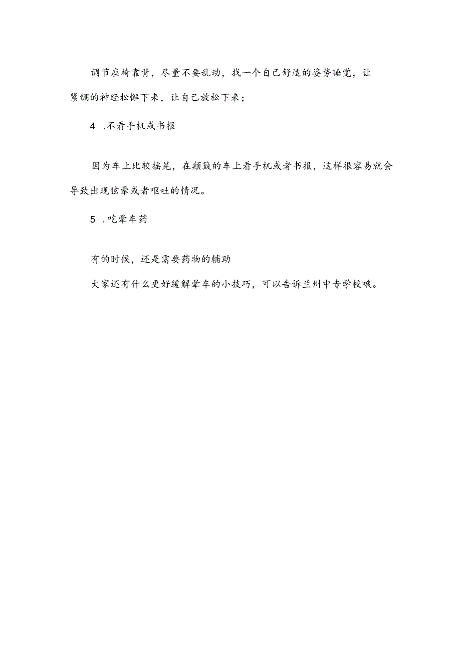 兰州中专学校整理关于缓解晕车的小技巧.docx_第2页