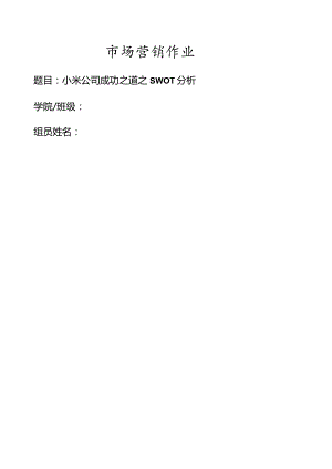 小米公司swot成功之道分析.docx