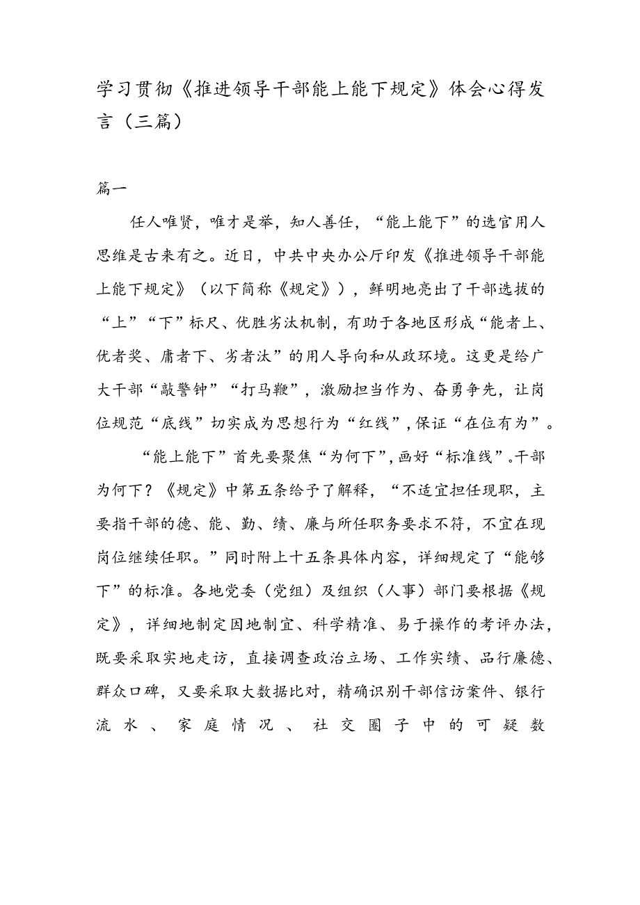 学习贯彻《推进领导干部能上能下规定》 体会心得发言（三篇）.docx_第1页