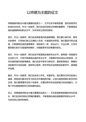 以师德为主题的征文.docx