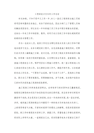 工程部技术员年终工作总结.docx