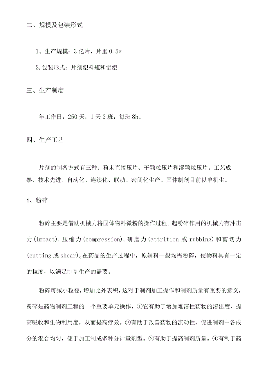 年产3亿片片剂生产车间工艺设计.docx_第3页