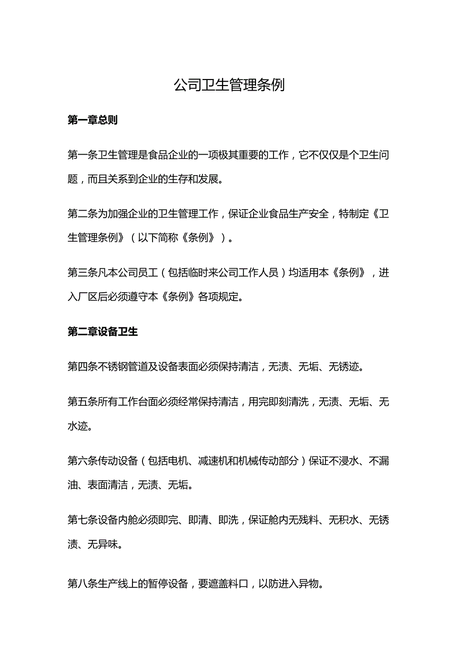 公司卫生管理条例.docx_第1页