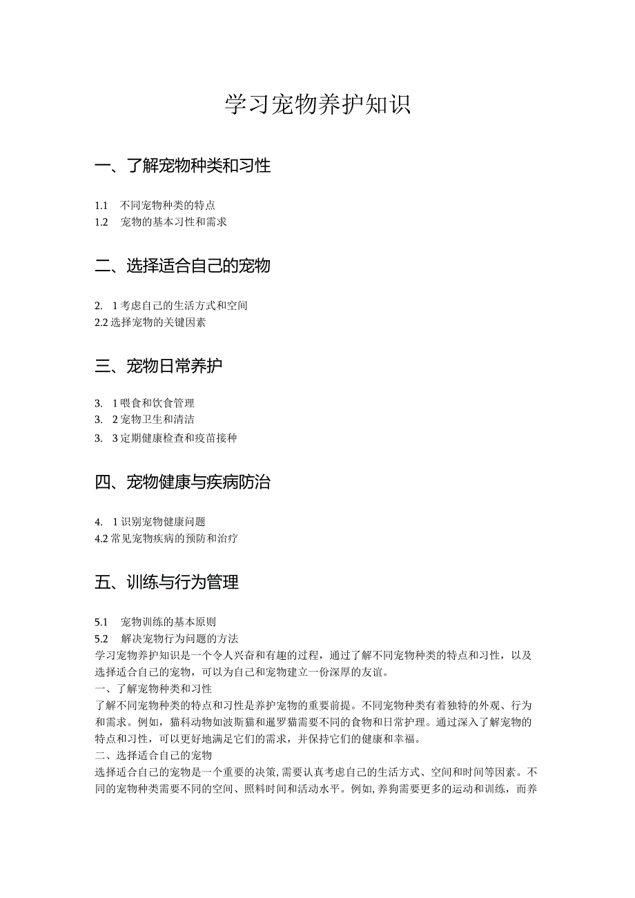 学习宠物养护知识.docx_第1页