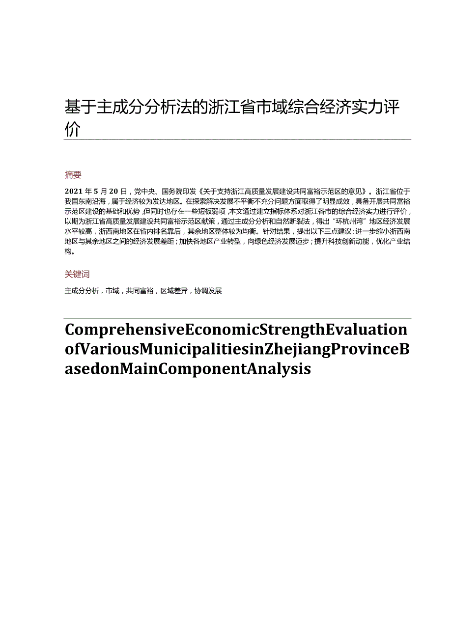 基于主成分分析法的浙江省市域综合经济实力评价.docx_第1页