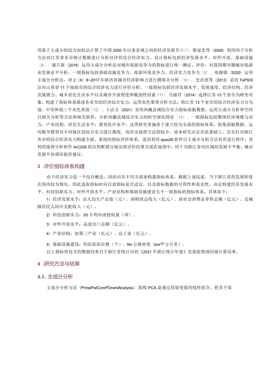 基于主成分分析法的浙江省市域综合经济实力评价.docx_第3页