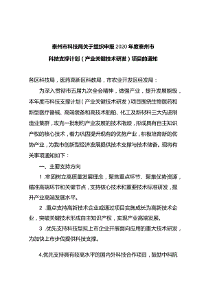 关于组织申报2020年度泰州市科技支撑（工业关键技术）项目的通知.docx