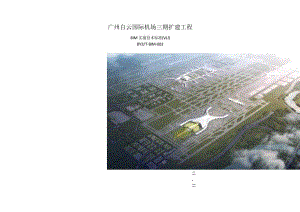 广州白云国际机场三期扩建工程BIM实施技术标准.docx