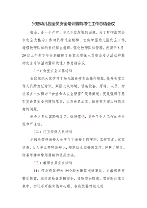 兴唐幼儿园全员安全培训暨阶段性工作总结会议.docx