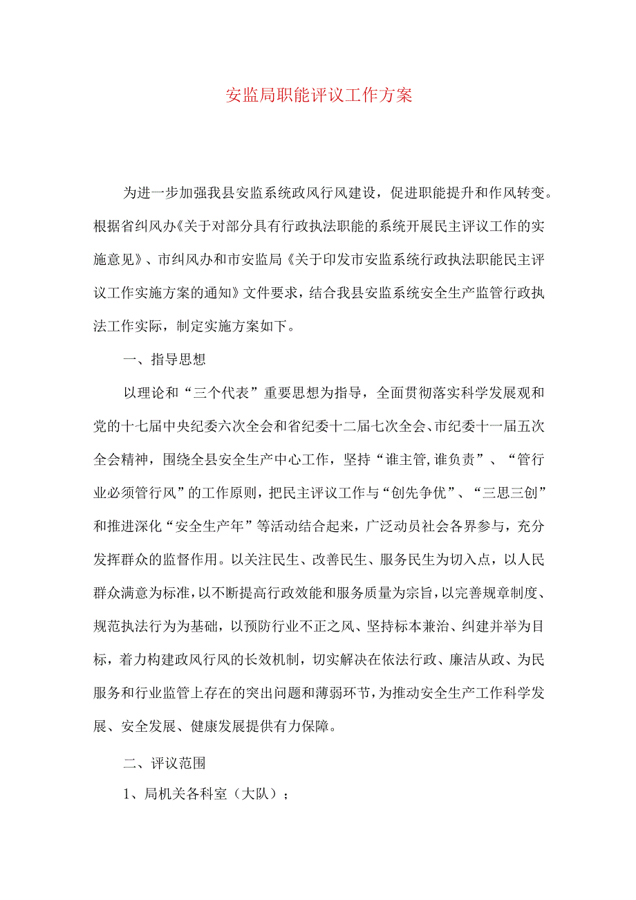 安监局职能评议工作方案.docx_第1页